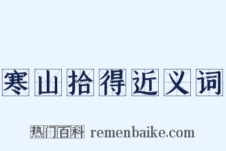 寒山拾得近义词是什么意思的图片